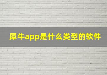 犀牛app是什么类型的软件