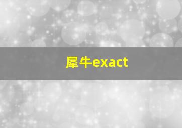 犀牛exact