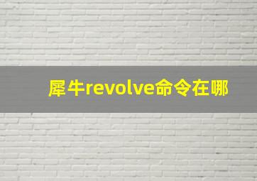 犀牛revolve命令在哪