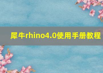 犀牛rhino4.0使用手册教程