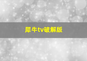 犀牛tv破解版