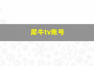 犀牛tv账号