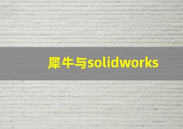 犀牛与solidworks