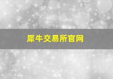 犀牛交易所官网