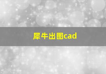 犀牛出图cad