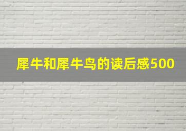 犀牛和犀牛鸟的读后感500