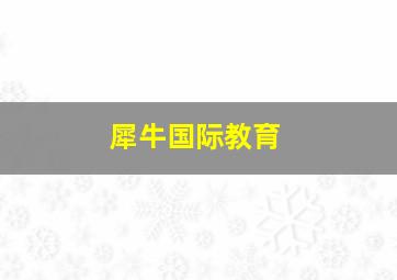 犀牛国际教育