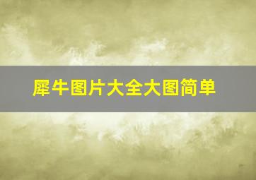 犀牛图片大全大图简单