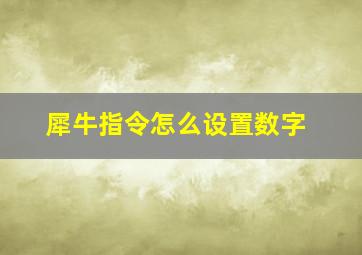 犀牛指令怎么设置数字