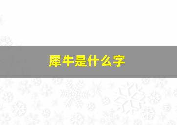 犀牛是什么字