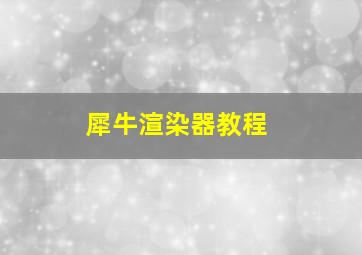 犀牛渲染器教程