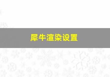 犀牛渲染设置