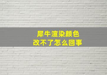 犀牛渲染颜色改不了怎么回事