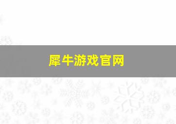 犀牛游戏官网