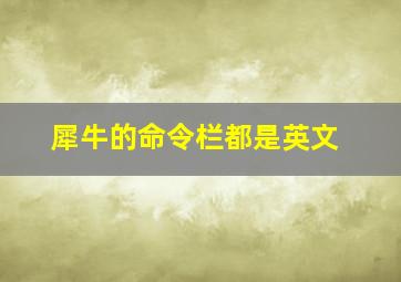 犀牛的命令栏都是英文