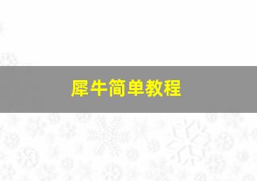 犀牛简单教程