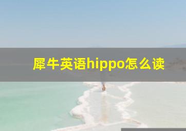 犀牛英语hippo怎么读