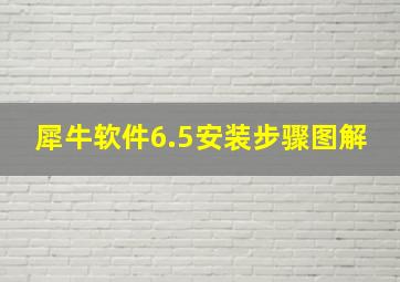 犀牛软件6.5安装步骤图解