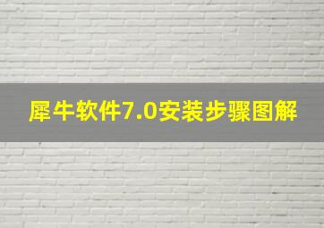 犀牛软件7.0安装步骤图解