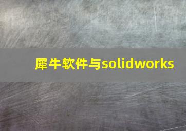 犀牛软件与solidworks