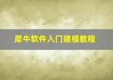 犀牛软件入门建模教程