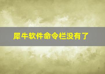 犀牛软件命令栏没有了