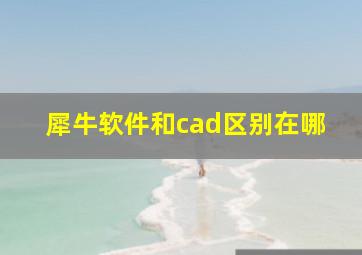 犀牛软件和cad区别在哪