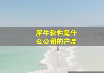 犀牛软件是什么公司的产品