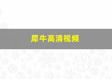 犀牛高清视频