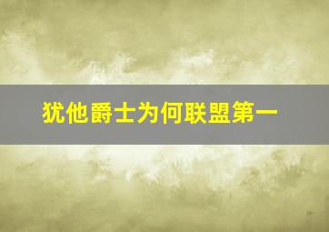 犹他爵士为何联盟第一