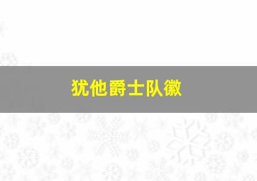 犹他爵士队徽