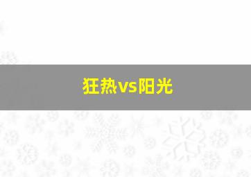 狂热vs阳光