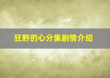 狂野的心分集剧情介绍