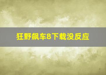 狂野飙车8下载没反应