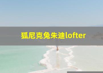 狐尼克兔朱迪lofter