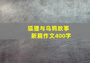 狐狸与乌鸦故事新篇作文400字