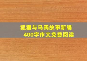 狐狸与乌鸦故事新编400字作文免费阅读