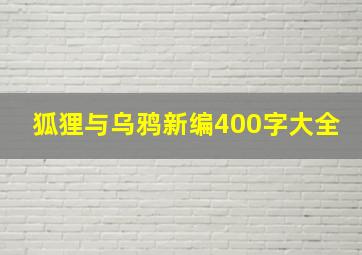 狐狸与乌鸦新编400字大全