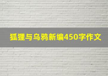 狐狸与乌鸦新编450字作文