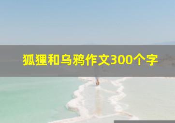 狐狸和乌鸦作文300个字