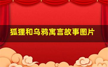 狐狸和乌鸦寓言故事图片