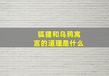 狐狸和乌鸦寓言的道理是什么