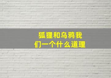 狐狸和乌鸦我们一个什么道理