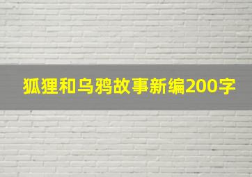 狐狸和乌鸦故事新编200字