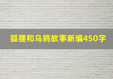 狐狸和乌鸦故事新编450字