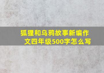 狐狸和乌鸦故事新编作文四年级500字怎么写