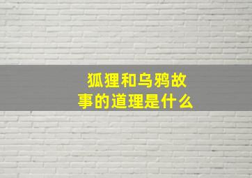 狐狸和乌鸦故事的道理是什么