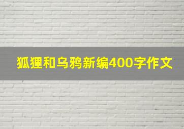 狐狸和乌鸦新编400字作文