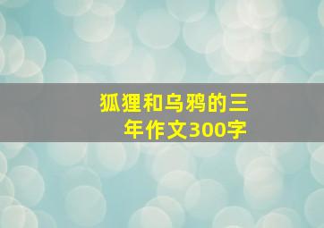 狐狸和乌鸦的三年作文300字