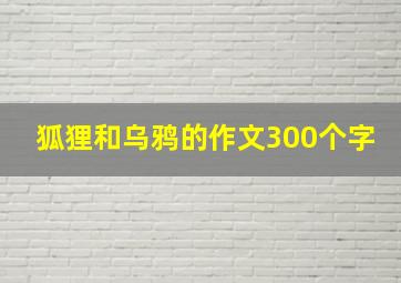 狐狸和乌鸦的作文300个字